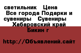 светильник › Цена ­ 116 - Все города Подарки и сувениры » Сувениры   . Хабаровский край,Бикин г.